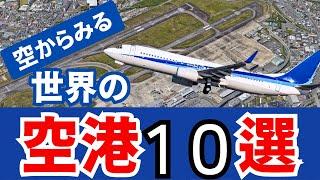 【空からみる】世界の空港ランキングTOP10