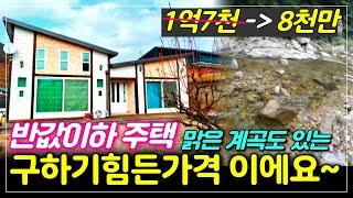 대지 117평 건물 29평  주변시세 반값  토지가 보다 싼 가격  집은 공짜라고 봐도 되는  반값이하  전원주택입니다