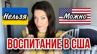 3 ОСНОВНЫХ ОТЛИЧИЯ ВОСПИТАНИЯ В США  И В ПОСТСОВЕТСКИХ СТРАНАХ/ПЛЮСЫ И МИНУСЫ/РАЗНИЦА МЕНТАЛИТОВ