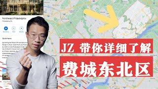 JZ 带你详细了解费城东北区是一个怎样的地区？ | 费城那些事【费城房地产经纪Jay】