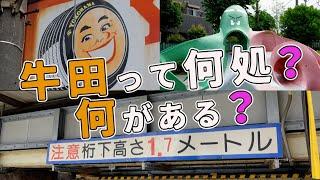 牛田って何処？　牛田駅周辺　足立区・東京ディープタウン