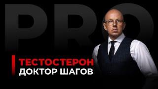 ДОКТОР ШАГОВ: Тестостерон у житті жінки та чоловіка. Діагностика, природні бустери, #BHRT, #HighTech