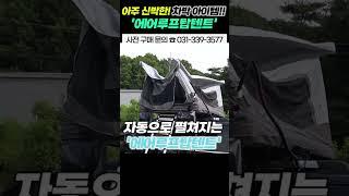 가로바 필요없는 자유로운 탈부착! 들고 다니는 신박한 루프탑텐트!