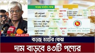 বাড়ছে ভ্যাটের বোঝা দাম বাড়বে ৪৩টি পণ্যের | ATN BANGLA