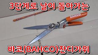 130년전통 스웨덴 바코(BAHCO)잔디가위(3단계날회전)