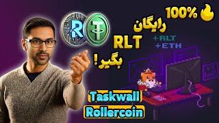  آموزش کامل دریافت RLT رایگان از Task Wall در RollerCoin! 