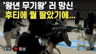 [여의도튜브] '왕년 무기왕' 러 망신 후티에 뭘 팔았기에... / 머니투데이방송