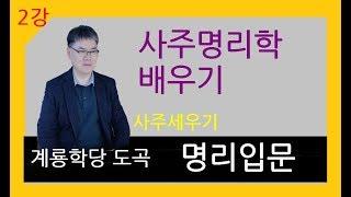 2강-사주명리학 배우기.사주세우기.도곡명리강좌TV.