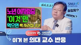 어지럼증! '이것'만 먹으면 싹 해결됩니다? [유사의학 vs 분당서울대병원]