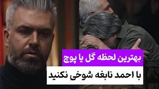 گل یا پوچ، تقدیر و هدیه پانصد میلیونی مدیری به عمو رجب | احمد نابغه حریف امید میشه یا نه؟