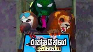 Escape Room Monster Challenge Chapter 1 & 2 Full Game Play - Sinhala