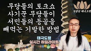 천불암 태극도령- 무당들의 토크쇼 사기꾼 무당들이 서민들의 등골을 빼먹는 기발한 방법