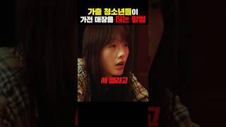 가출 청소년들이 가전 매장을 터는 방법