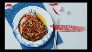 剁椒魚頭 (Chop Bell Pepper Fish Head)