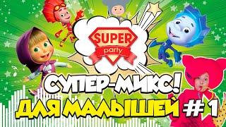 Super-Mix KIDS #1 для детей /Танцуй вместе с Super Party!