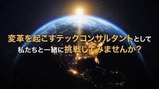 変革を起こすテックコンサルタントとして、私たちと一緒に挑戦してみませんか？