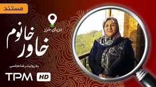 خاور خانم مستند ایرانی - Mostanad Khavar Khanoom