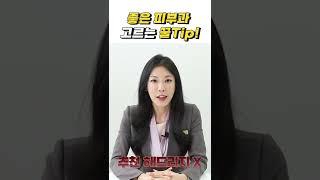 상담실장이 알려주는 좋은 피부과 고르는 꿀팁 #shorts #쇼츠