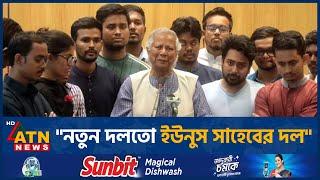 "নতুন দলতো ইউনুস সাহেবের দল" | Muhammad Yunus | BD Politics | ATN News