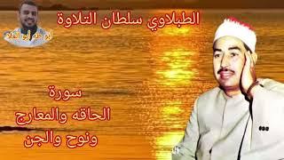 الطبلاوي سلطان التلاوة من روائع سورة الحاقه والمعارج ونوح والجن من التسجيلات الاذاعيه النادره