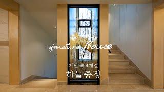 갤러리 같은 99평 단독주택 4계절 하늘중정+대형멀티룸 (도시가스)  A detached house like a gallery in Korea.