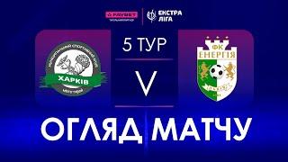 Огляд матчу | МСК Харків  - Енергія | Favbet Екстра-Ліга. 5 тур