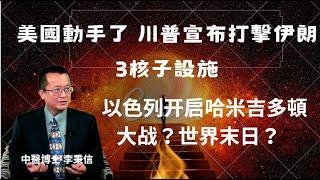 美國動手了 川普宣布打擊伊朗3核子設施 以色列开启哈米吉多頓大战？世界末日？#易經#八字#紫微斗數 #正能量 #人生感悟#黃帝內經#中醫#先天體質#心靈成長#人生運勢#改變命運#道德經