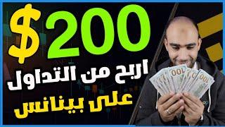 كيف تربح 200$ من التداول على Binance | استراتيجية المبتدئين للربح من التداول