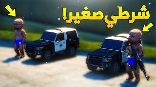 طفل يتوظف شرطي صغير ..!  ( 11# ) - شوف وش صار GTA V