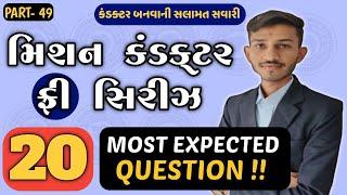 Conductor Bharti 2023-24 | Mission conductor series | Gujarat Gyan | Sandip sir | Part-49