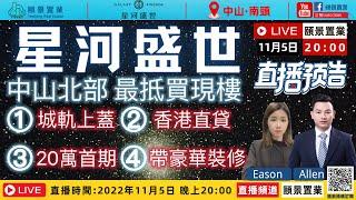 【頤景置業ｘ星河盛世】現場直播｜11月5日（週六）晚上20:00｜中山最抵買輕軌上蓋現樓｜20萬首期豪華裝修，仲送產權車位！｜Allen&Eason同你不見不散！