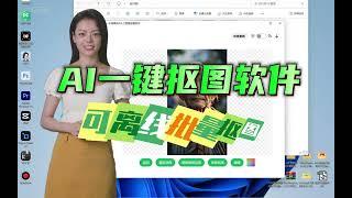 AI智能一键抠图软件，可本地批量抠图（包括证件照制作）的工具教程