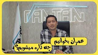 عمران بخونیم چه کارهایی میتوانیم انجام دهیم؟