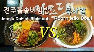 전주돌솥비빔밥 VS 시원한 묵사발_Jeonju Dolsot Bibimbab VS Acorn Jello Bowl(Korean Food) [J제이 브이로그]