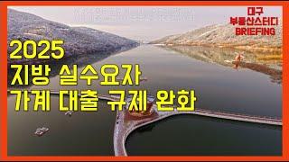 대구부동산 대구아파트 2025지방 실수요자. 가계 대출 규제 완화