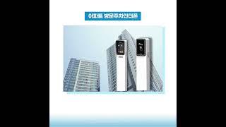 스마트한 아파트 주차관제시스템의 모든 것