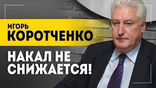 КОРОТЧЕНКО: Хорошо, если я ошибусь! // Про Пашиняна, Украину зимой и позицию Лукашенко