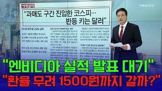 "엔비디아 실적 발표 대기" / "환율 무려 1500원까지 갈까?"  | Market Signal (20241118)