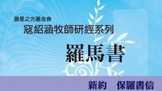 寇紹涵牧師: 羅馬書第一章