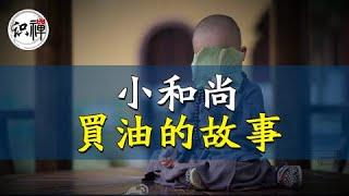 【识禅】小和尚买油的故事