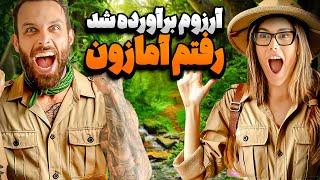 به ارزوم رسيدم (رفتيم امازون)