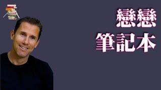 【美】尼古拉斯·斯帕克思《恋恋笔记本》