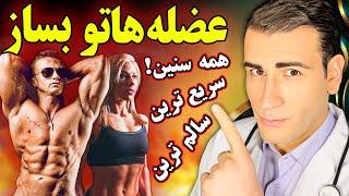 سریعترین و سالمترین راه ساخت و حفظ عضله | The Fastest And Healthiest Way To Build Muscle