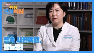 당뇨병 환자의 주요 사망 원인은? 골든타임을 지켜 소중한 내 몸을 지켜라! MBN 230625 방송