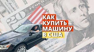 ПОКУПКА И ОФОРМЛЕНИЕ МАШИНЫ В США/Скрытые расходы, поиск машины