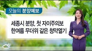 오늘의 분양예보! '세종자이e편한세상' (feat.한여름 무더위 같은 청약열기)