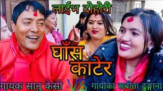 NEW : एउटै ओछ्यान नभको कती भो || sanu kc vs sabita dhungana || bhakhtapur pikhel || rateuli || KB