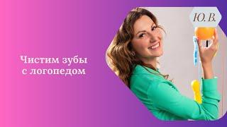 Чистим зубы с логопедом. Логопед. Игры с детьми. Занятия с детьми. Играем с детьми дома. Игры дома.