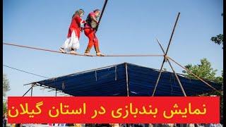 لافند بازی از نمایش‌های سنتی گیلان