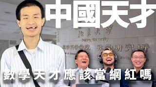 E52 北大韦神初开网号成高考许愿圣地, 他的状况让你担忧吗? | 北大 | 数学家 | 天才 | 少年班